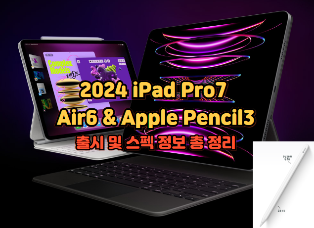 iPad-Pro-7-Air-6-Apple-Pencil-3-출시-스펙-정리