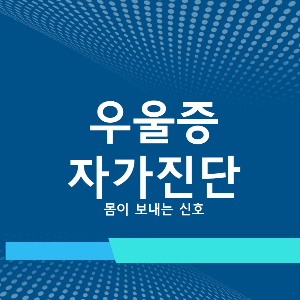  우울증 자가진단, 몸이 보내는 우울증 신호 4가지