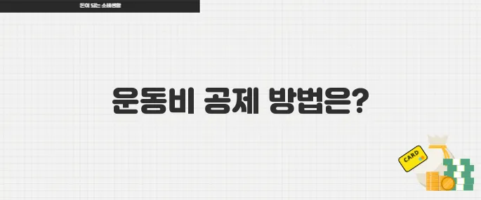 운동비 소득공제 이렇게 신청하세요 PT 수영레슨까지 혜택 받기