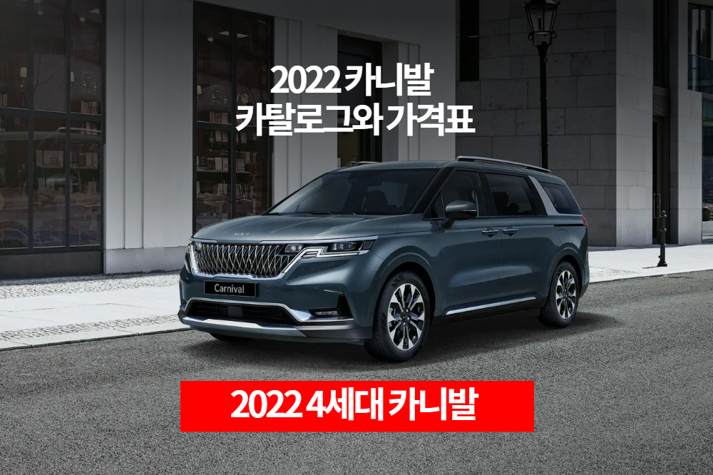  2022 기아 4세대 카니발 카탈로그와 가격표