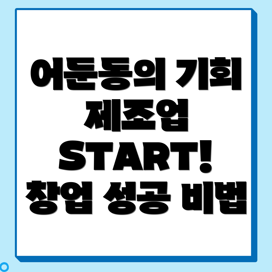 제조업 창업