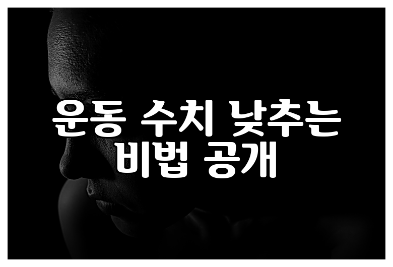 운동 수치 낮추는 비법 공개