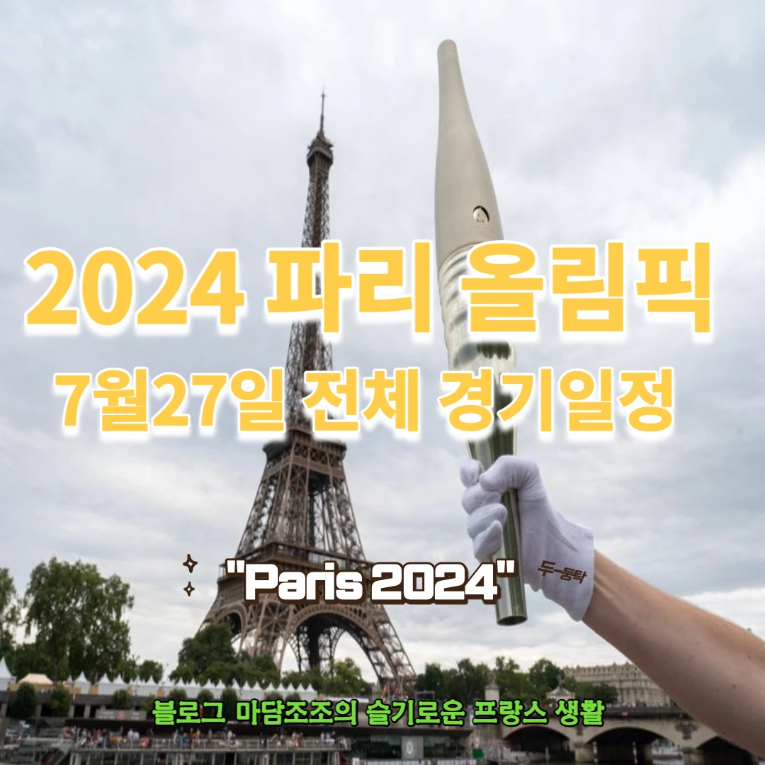 2024 프랑스 파리 올림픽 경기일정