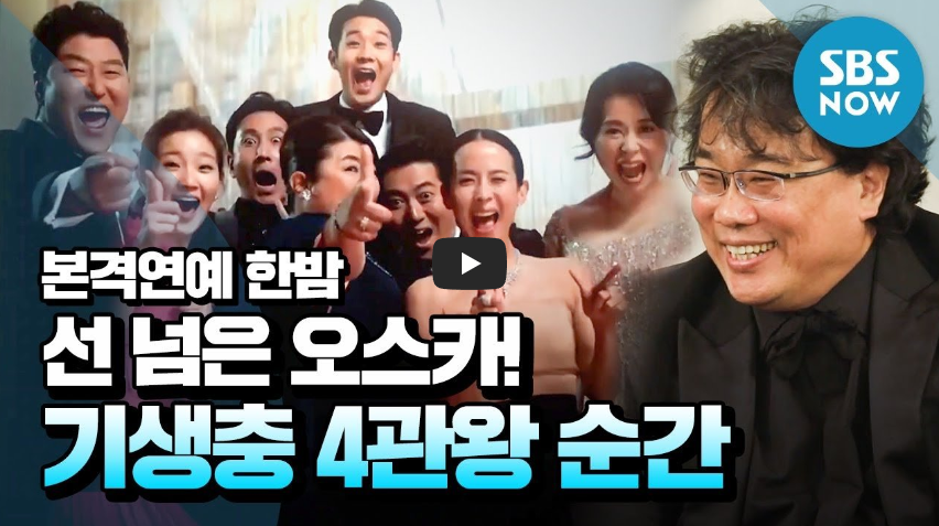 영화 기생충, 아카데미 4관왕!! 철옹성을 뚫고 비영어권 첫 수상 쾌거!!/ 역사 속 오늘의 사건(2023.2.10.)