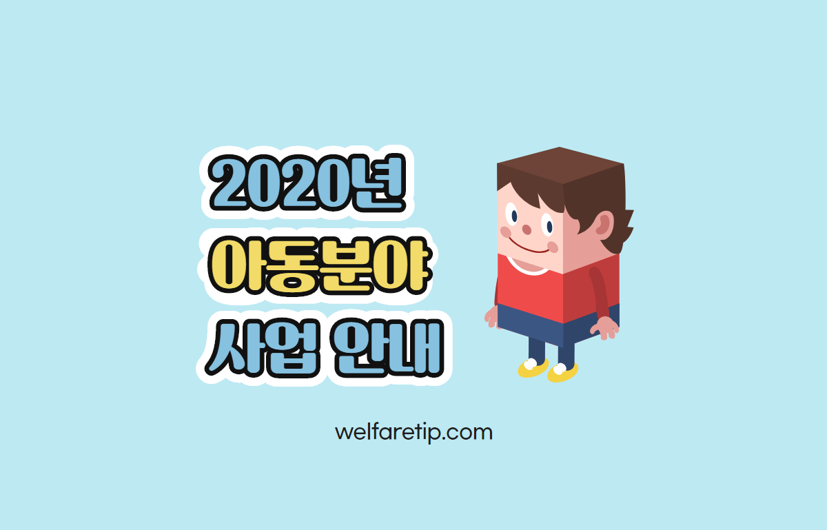  2020년 아동분야 사업안내 - 복지꿀팁