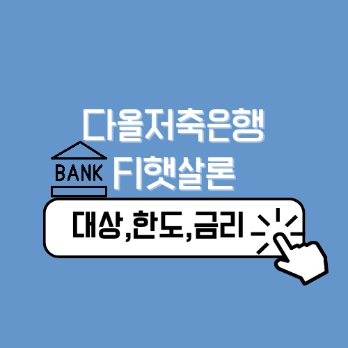 다올저축은행 Fi햇살론 대상&#44; 금리&#44; 한도&#44; 기간 정보 안내