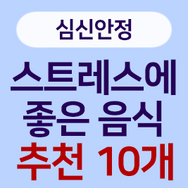 심신안전에 효과적인 스트레스 해소 음식 추천 10가지!