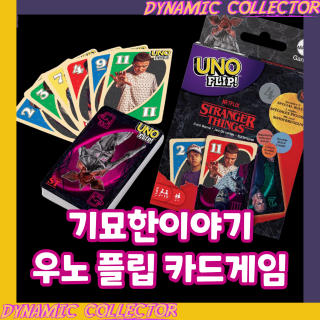  [다이나믹컬렉터] 우노 플립 카드 - 기묘한 이야기 에디션