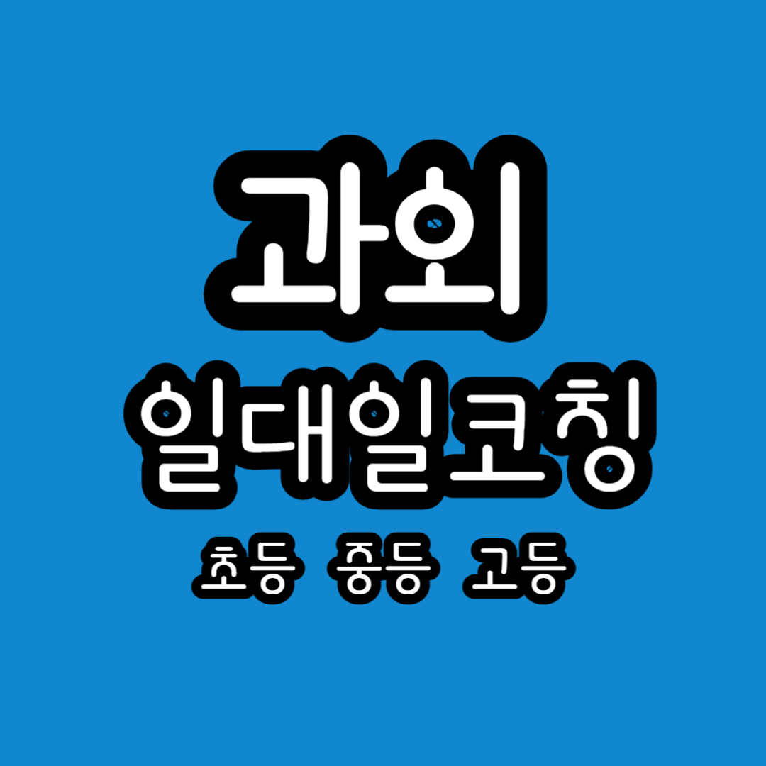  장곡동 중학생 과학과외 장현동 고등 국어과외 초등 전과목 시험대비 내신관리 실전 일대일  맞춤학습