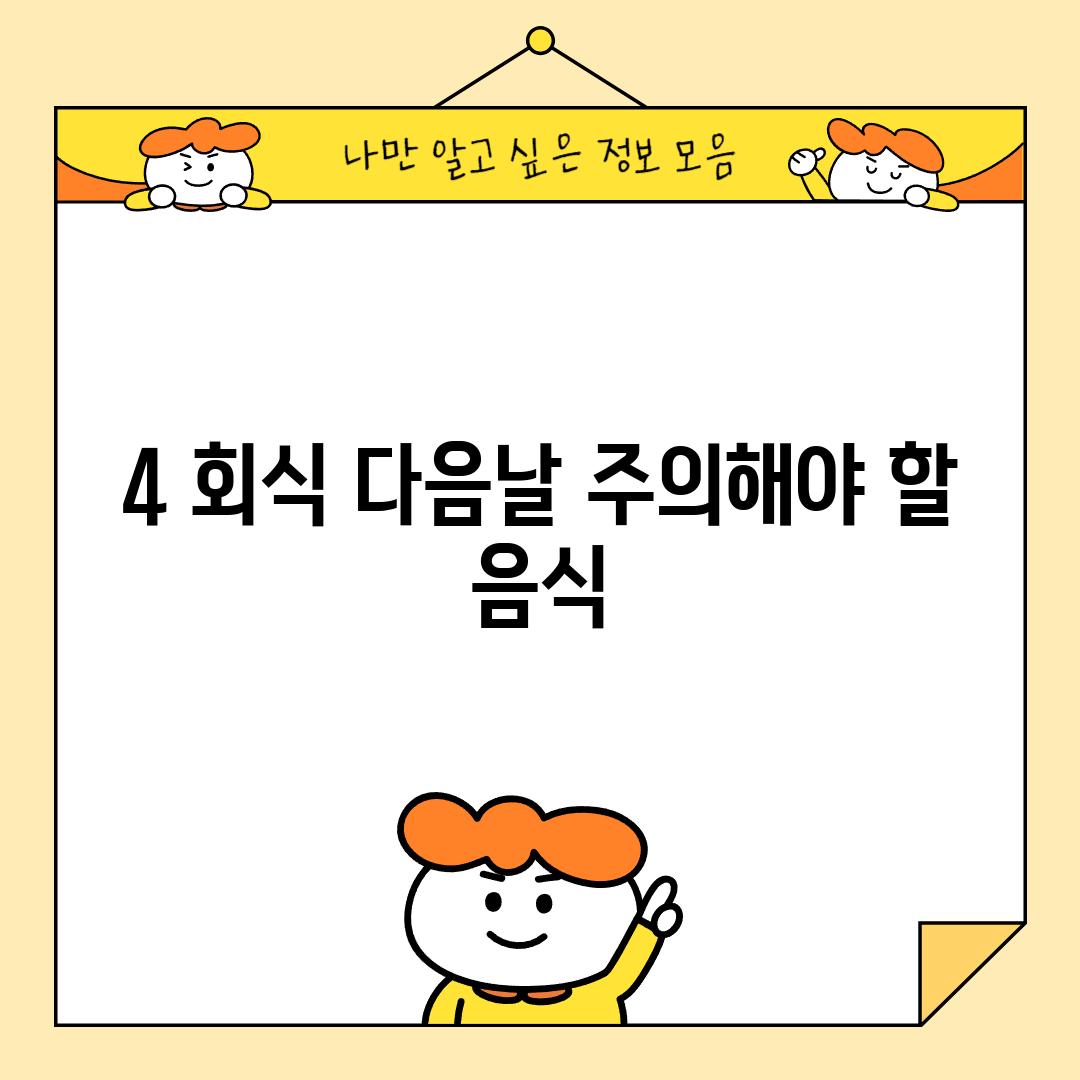 4. 회식 다음날 주의해야 할 음식