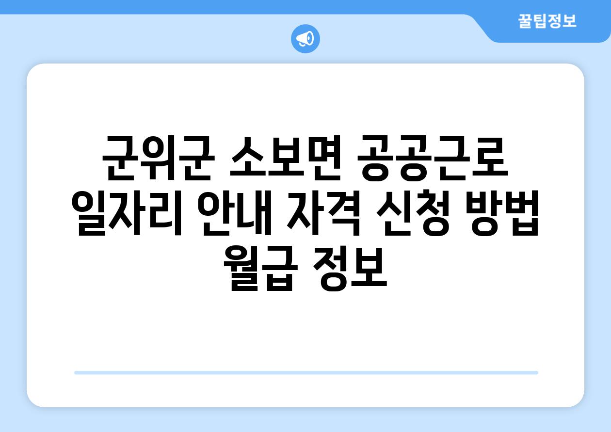 군위군 소보면 공공근로 일자리 공지 자격 신청 방법 월급 정보