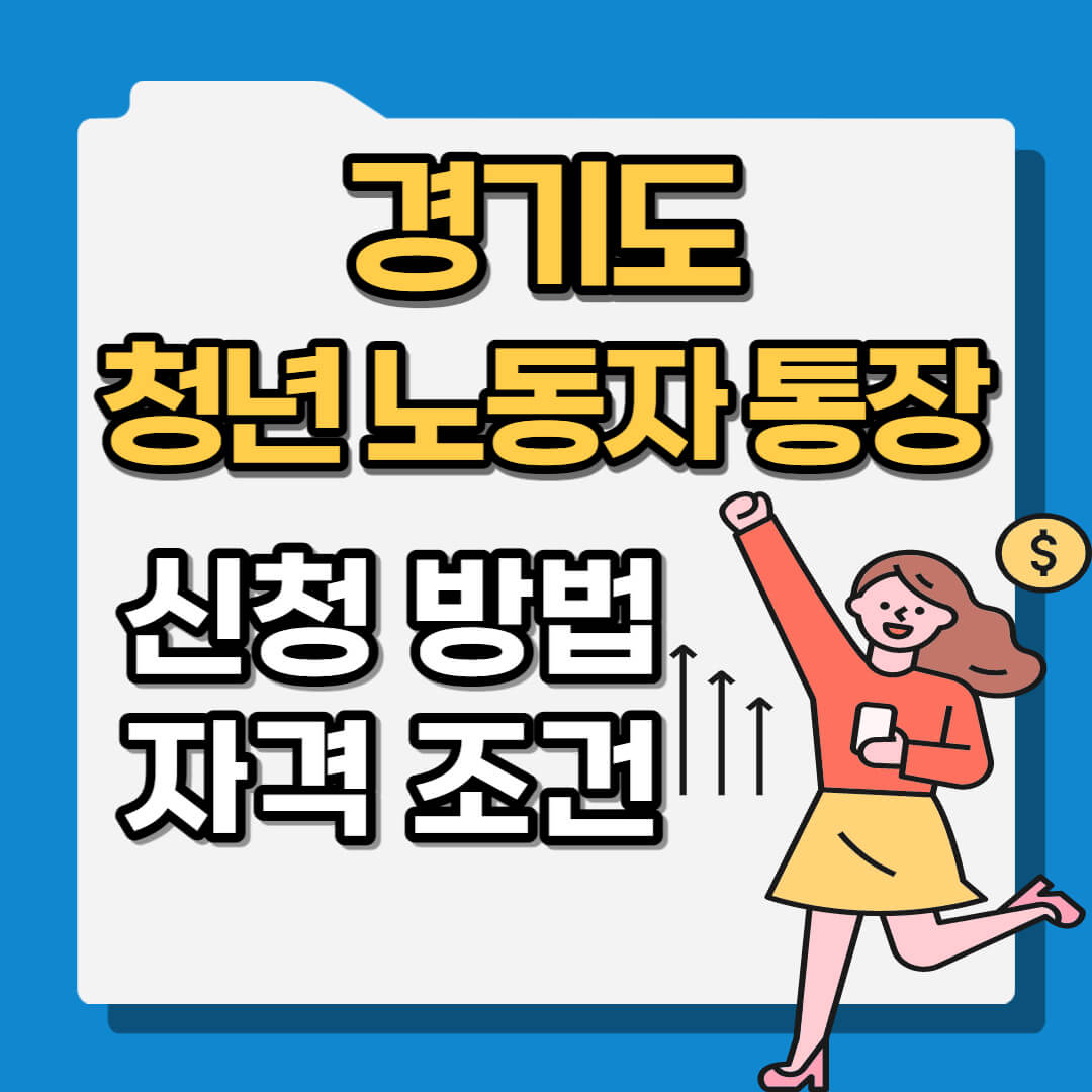 경기도 청년 노동자 통장