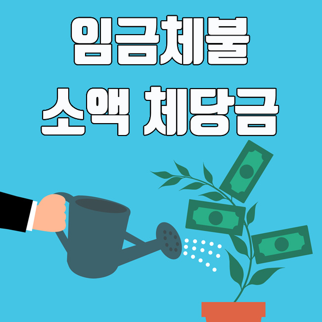  임금체불, 소액 체당금 신청방법 및 신청서류 알아보기