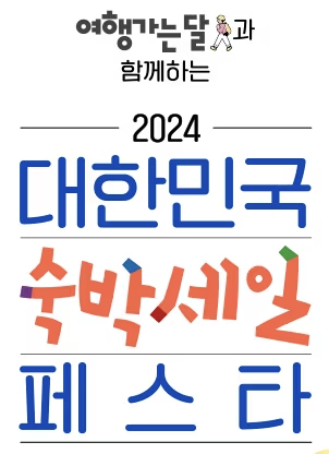 대한민국 숙박 세일 페스타