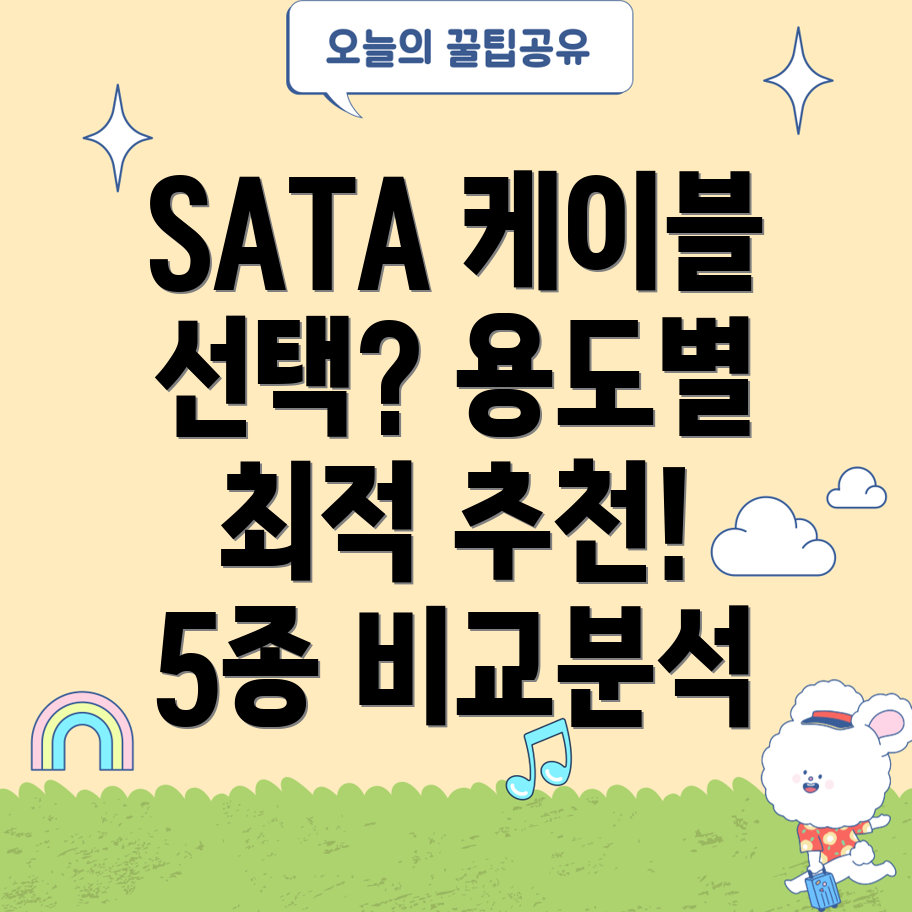 SerialATA케이블선택가이드용도별최적케이블5종비교분석