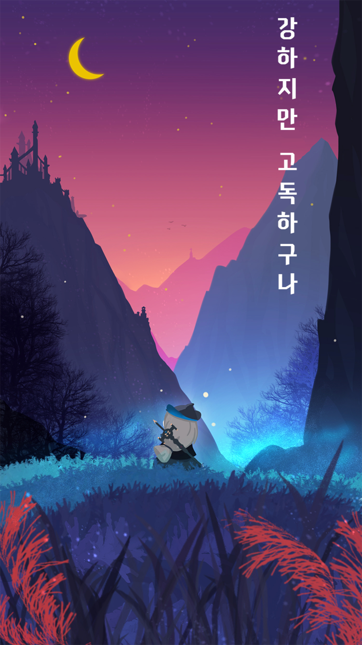  강하지만 고독하구나