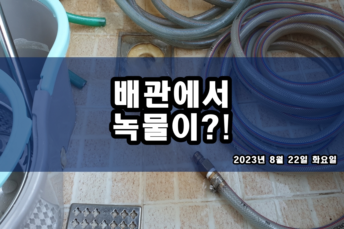  하월곡동 수도배관청소 업체 등촌동 보일러배관청소