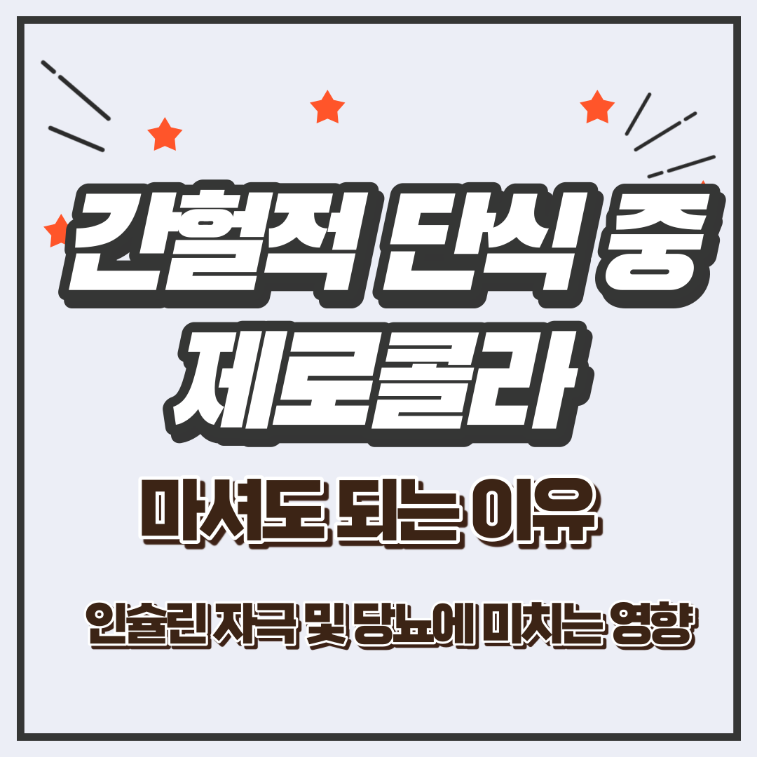 간헐적단식중제로콜라