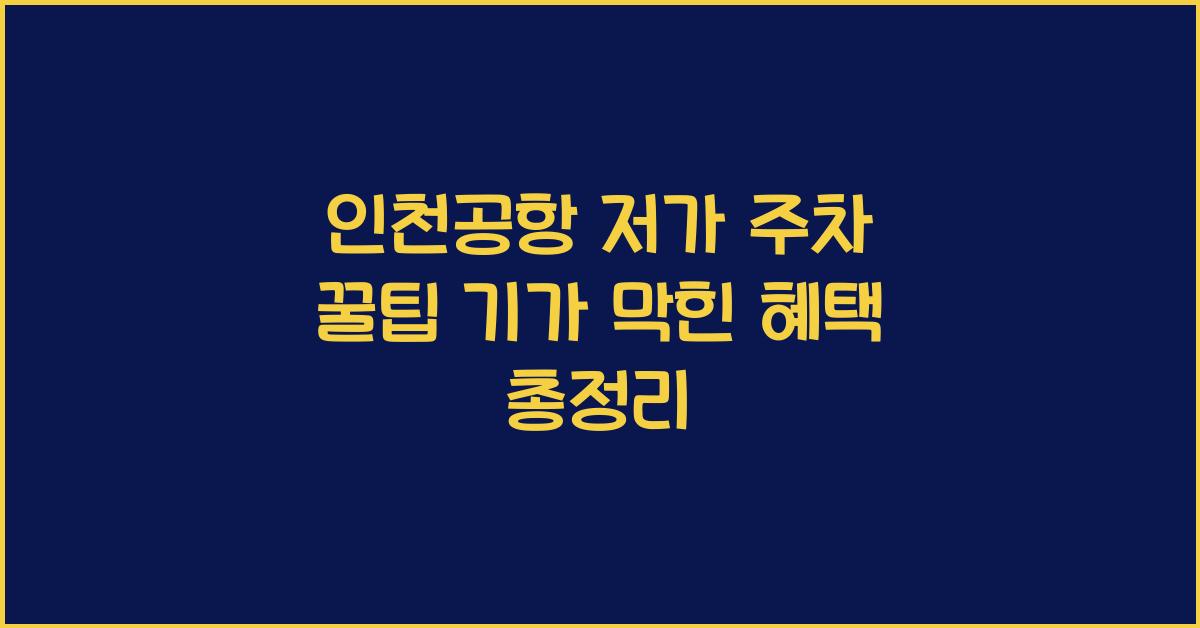 인천공항 저가 주차