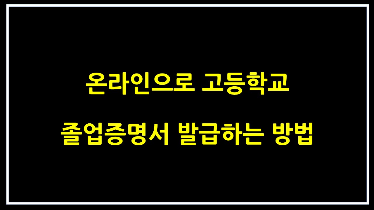  온라인으로 초등학교 중학교 고등학교 졸업증명서 발급하는 방법