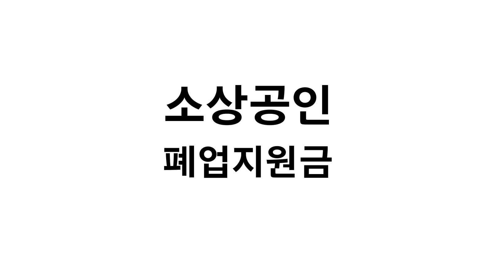 소상공인 폐업지원금