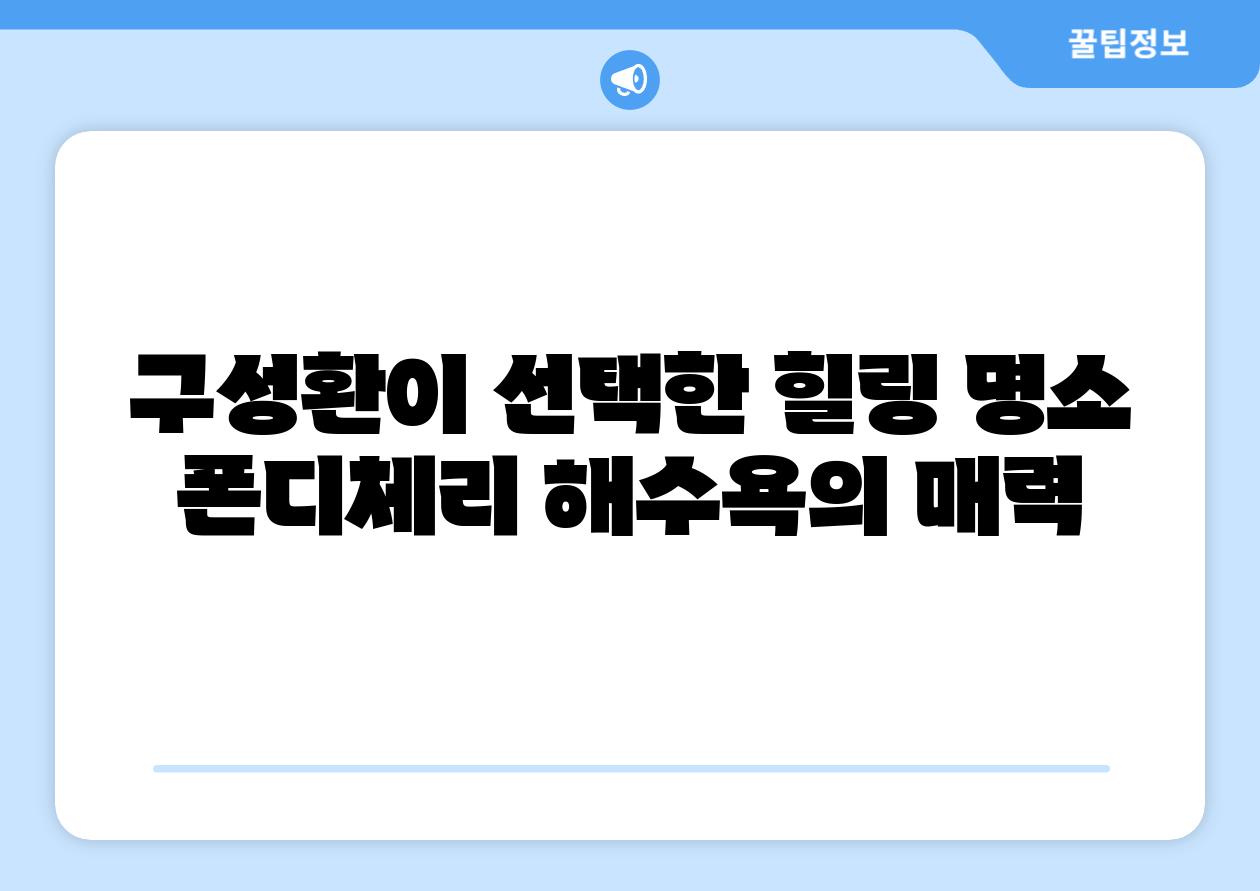 구성환이 선택한 힐링 명소 폰디체리 해수욕의 매력