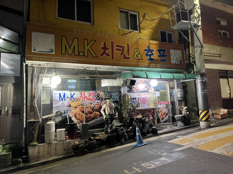  [상도동/보라매동] MK치킨&청담족발 : 추억의 동네치킨맛집과 새로 생긴 족발집