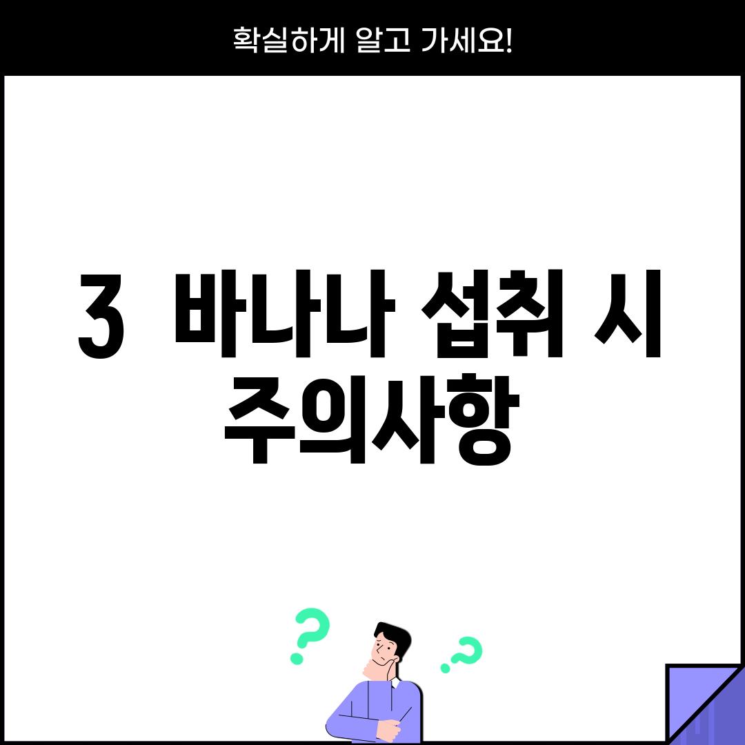 3.  바나나 섭취 시 주의사항