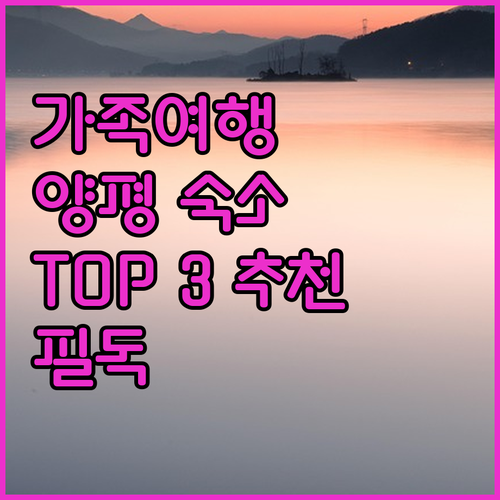 가족 여행객 필독 양평 인기 숙소 T