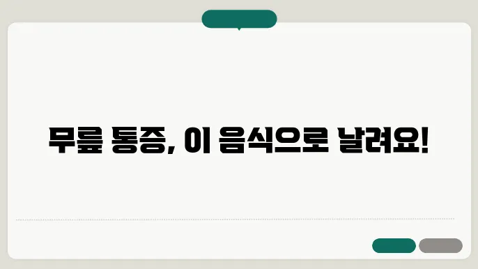 무릎통증에 좋은 음식, 차, 약초, 영양제, 운동 알아보기