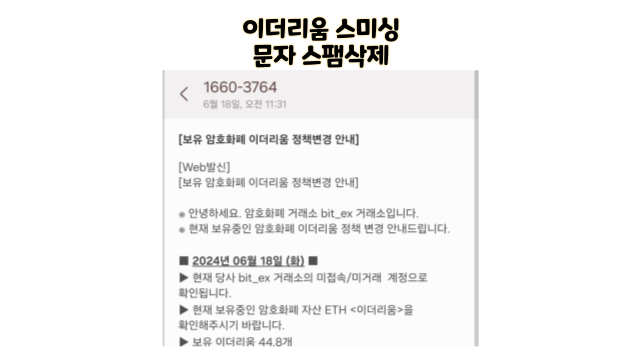  보유 암호화폐 이더리움 보이스피싱 스미싱 문자 조심 1660 3764