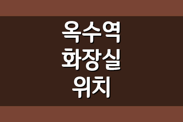  지하철 옥수역 화장실 위치 정보