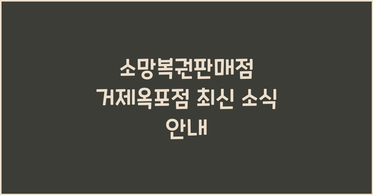 소망복권판매점 거제옥포점