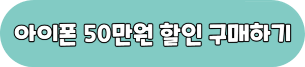 아이폰 14 50만원 할인 구매하기