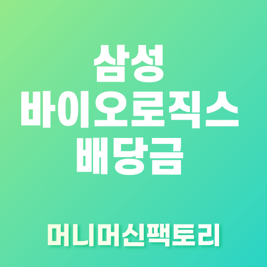 삼성 바이오로직스 배당금 섬네일