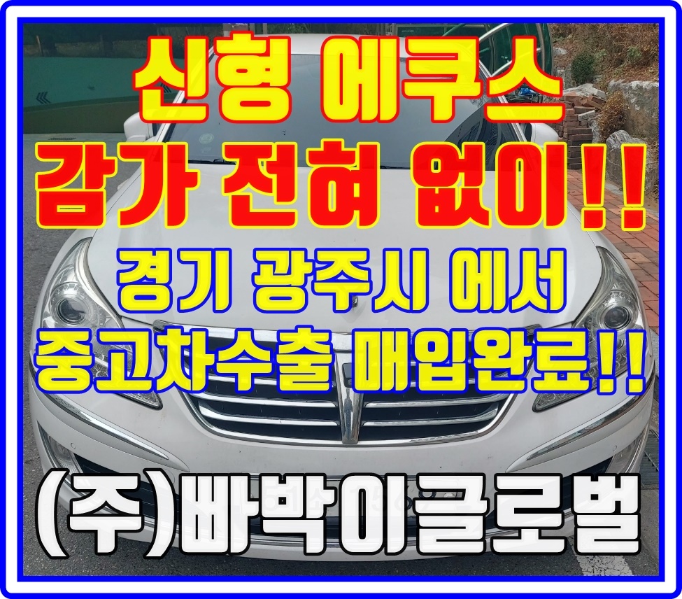 신형 에쿠스 폐차말고 중고차수출로 판매해야되는 이유!