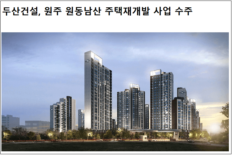  두산건설, 원주 원동남산 주택재개발 사업  ㅣ 특수건설, 도봉산-옥정 광역철도 3공구 외 1 건설공사 수주