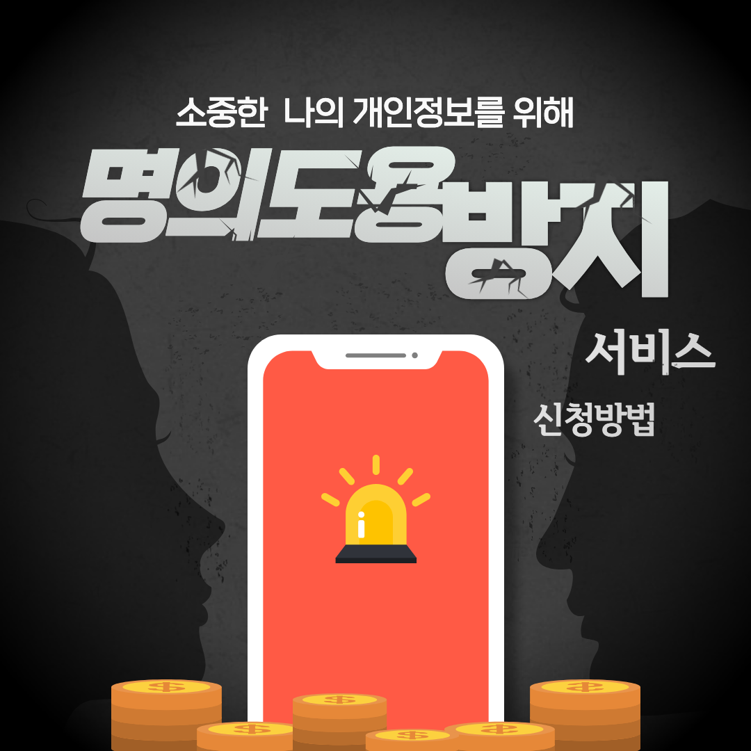 명의도용방지서비스 섬네일