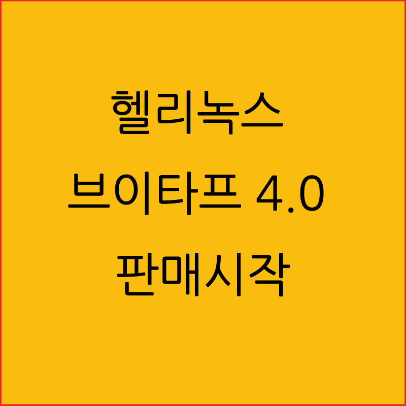  헬리녹스 브이타프 4.0 재입고