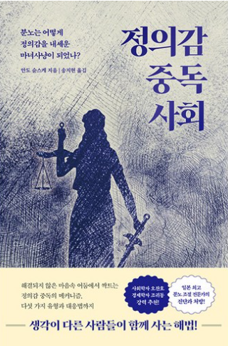 정의감 중독 사회