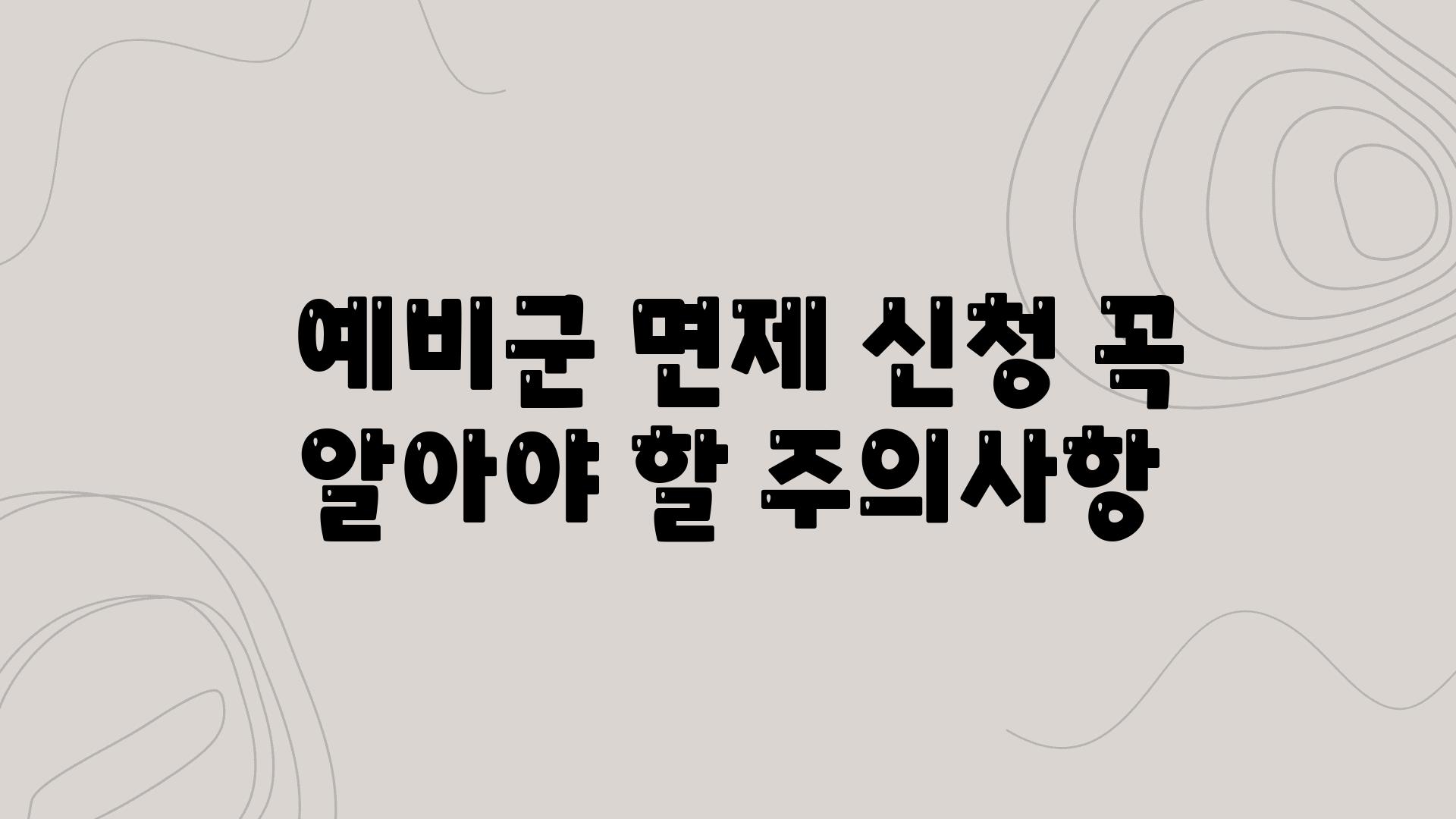  예비군 면제 신청 꼭 알아야 할 주의사항