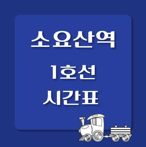 썸네일-1호선-소요산역-시간표