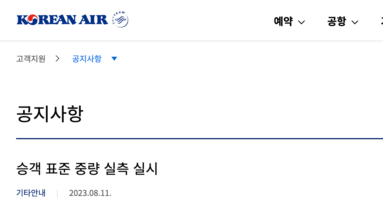  대한항공 탑승객 몸무게 측정 실시