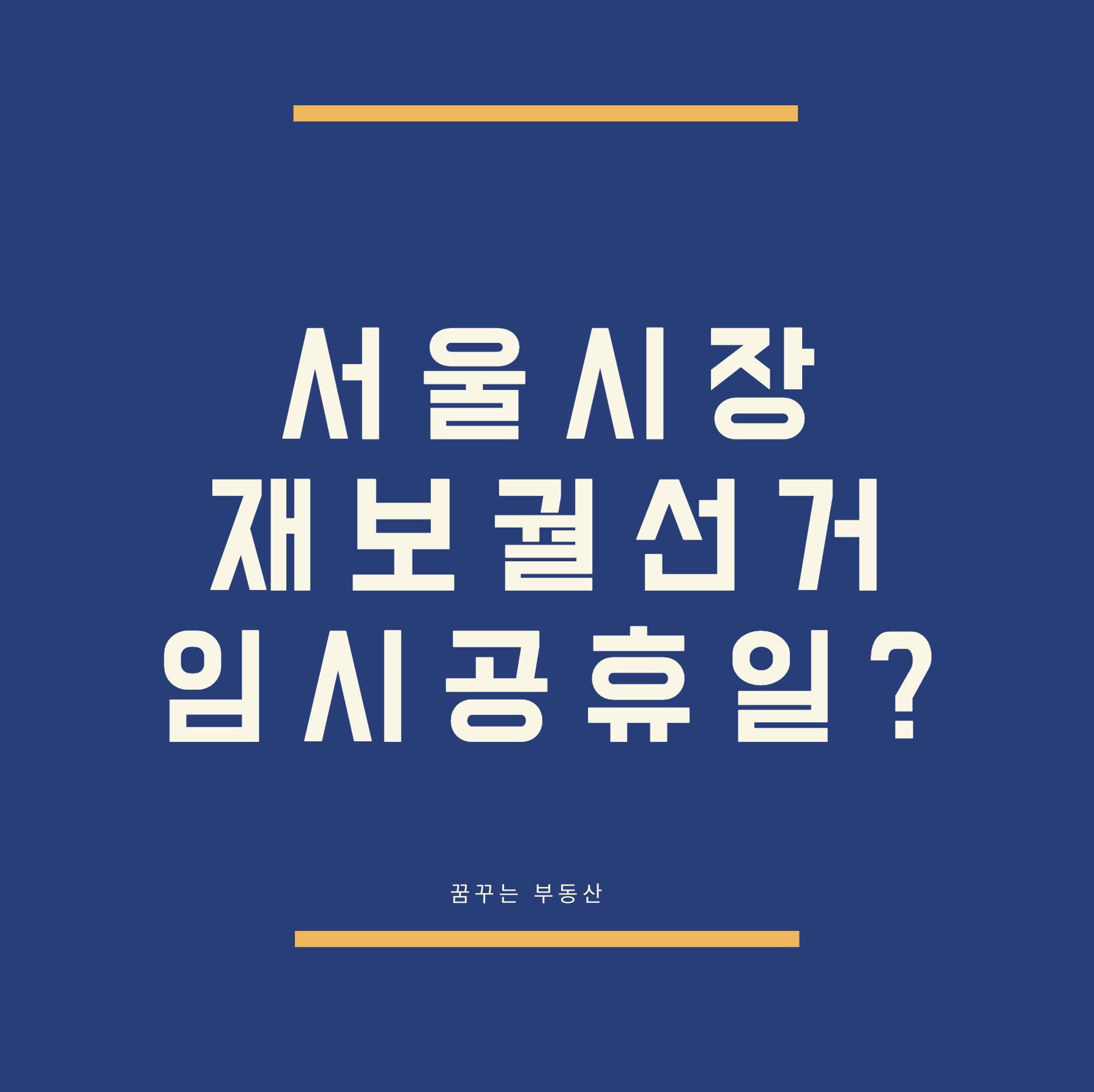  2021년 서울시장 재보궐선거 언제 투표하나?(선거합시다)