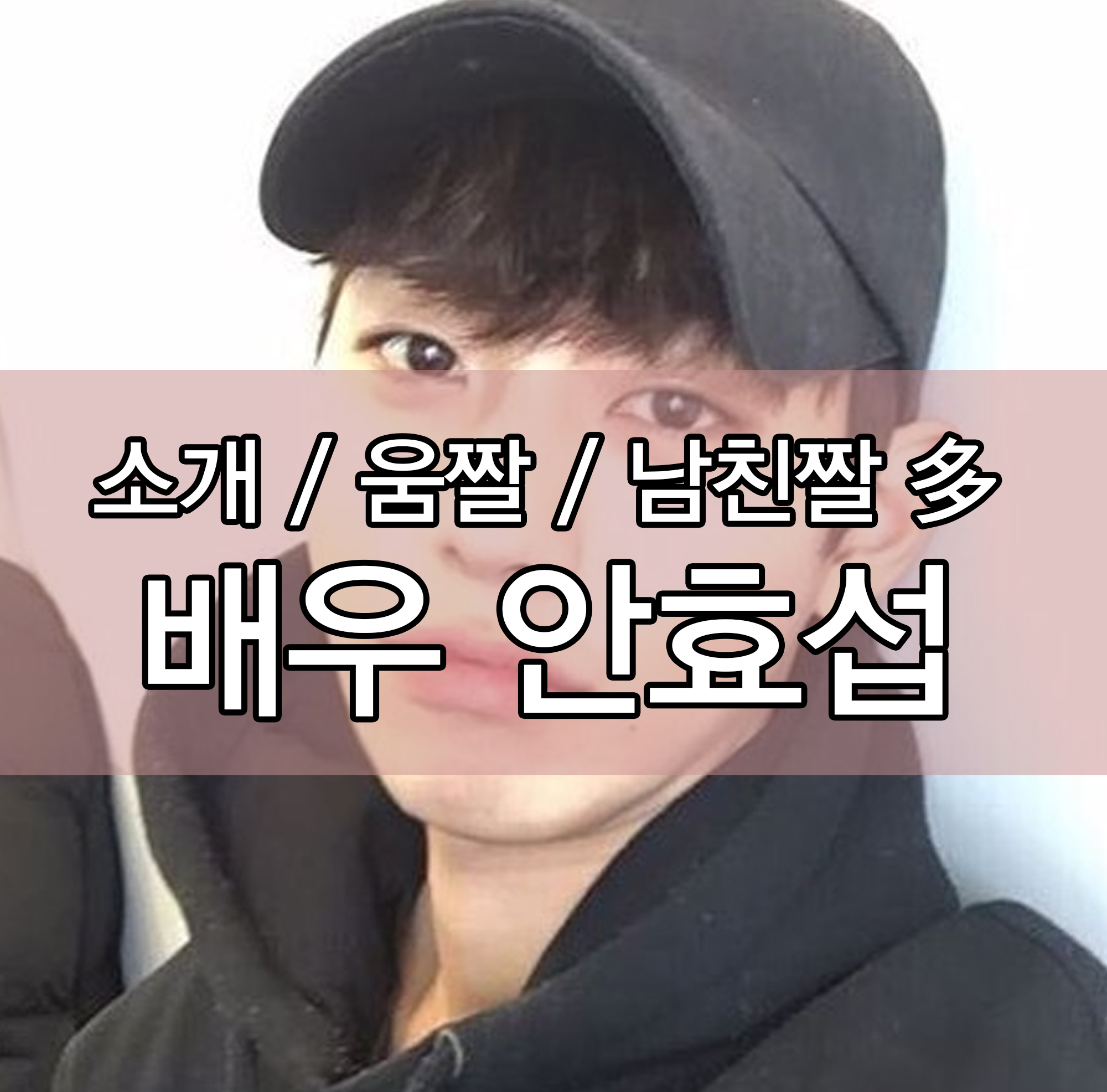  안효섭 소개 / 움짤 / 남친짤 모음