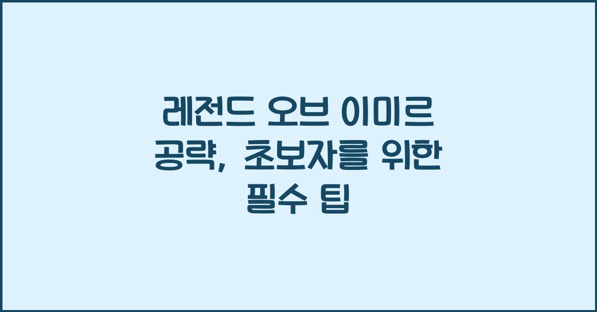 레전드 오브 이미르 공략