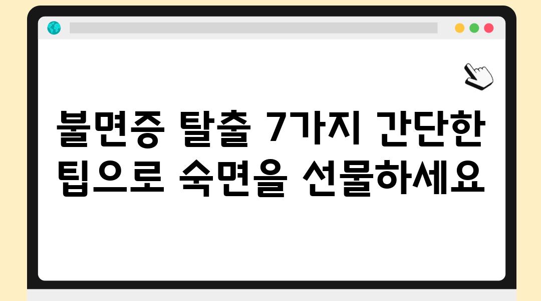 불면증 탈출 7가지 간단한 팁으로 숙면을 선물하세요