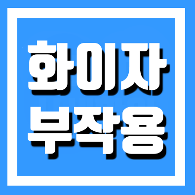  화이자 백신 부작용