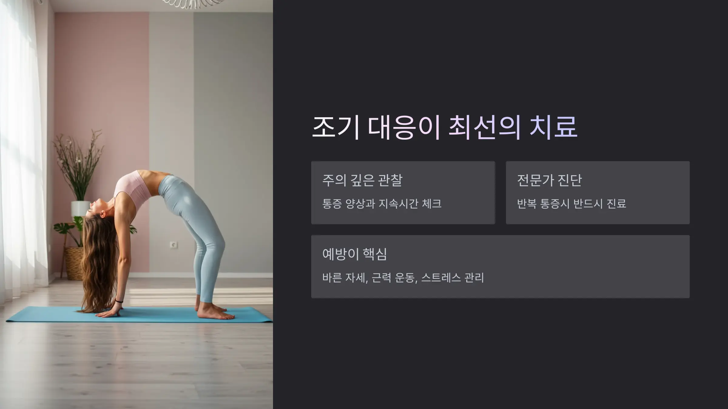 허리 통증, 조기 대응이 최선의 치료다