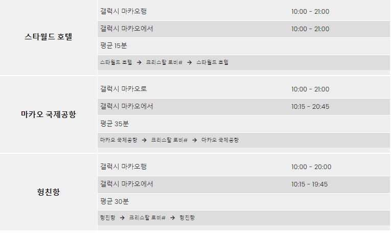 마카오갤럭시-셔틀버스-시간